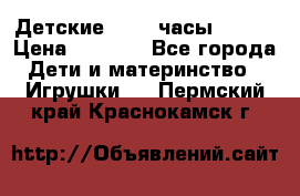 Детские smart часы   GPS › Цена ­ 1 500 - Все города Дети и материнство » Игрушки   . Пермский край,Краснокамск г.